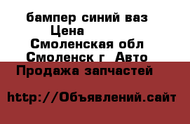бампер синий ваз › Цена ­ 2 000 - Смоленская обл., Смоленск г. Авто » Продажа запчастей   